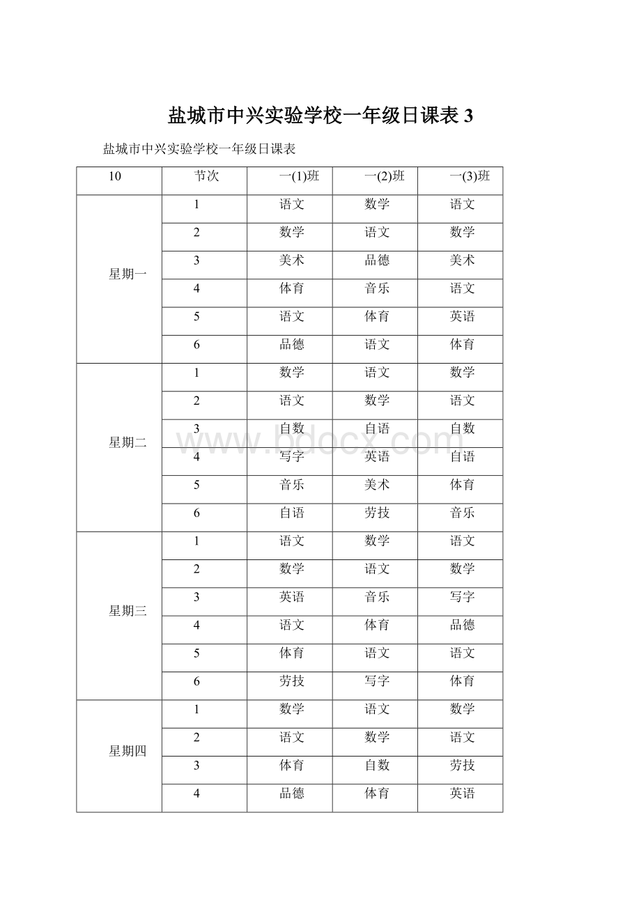 盐城市中兴实验学校一年级日课表3.docx