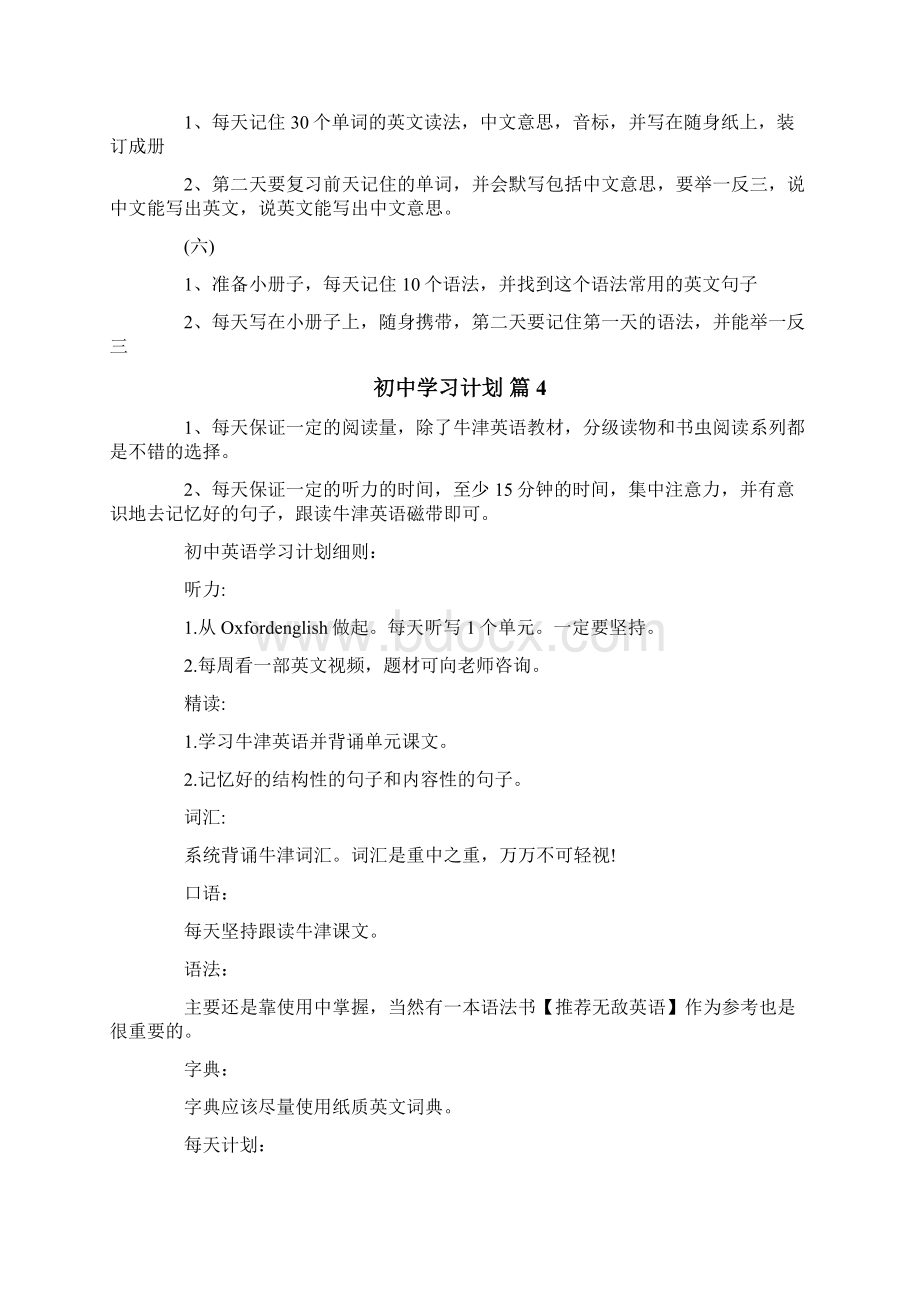 初中学习计划汇总5篇文档格式.docx_第3页