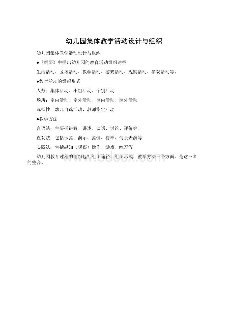 幼儿园集体教学活动设计与组织Word文档下载推荐.docx