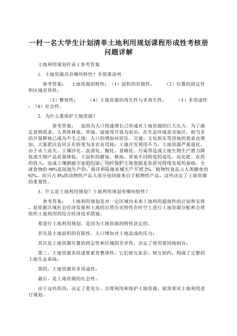 一村一名大学生计划清单土地利用规划课程形成性考核册问题详解Word下载.docx