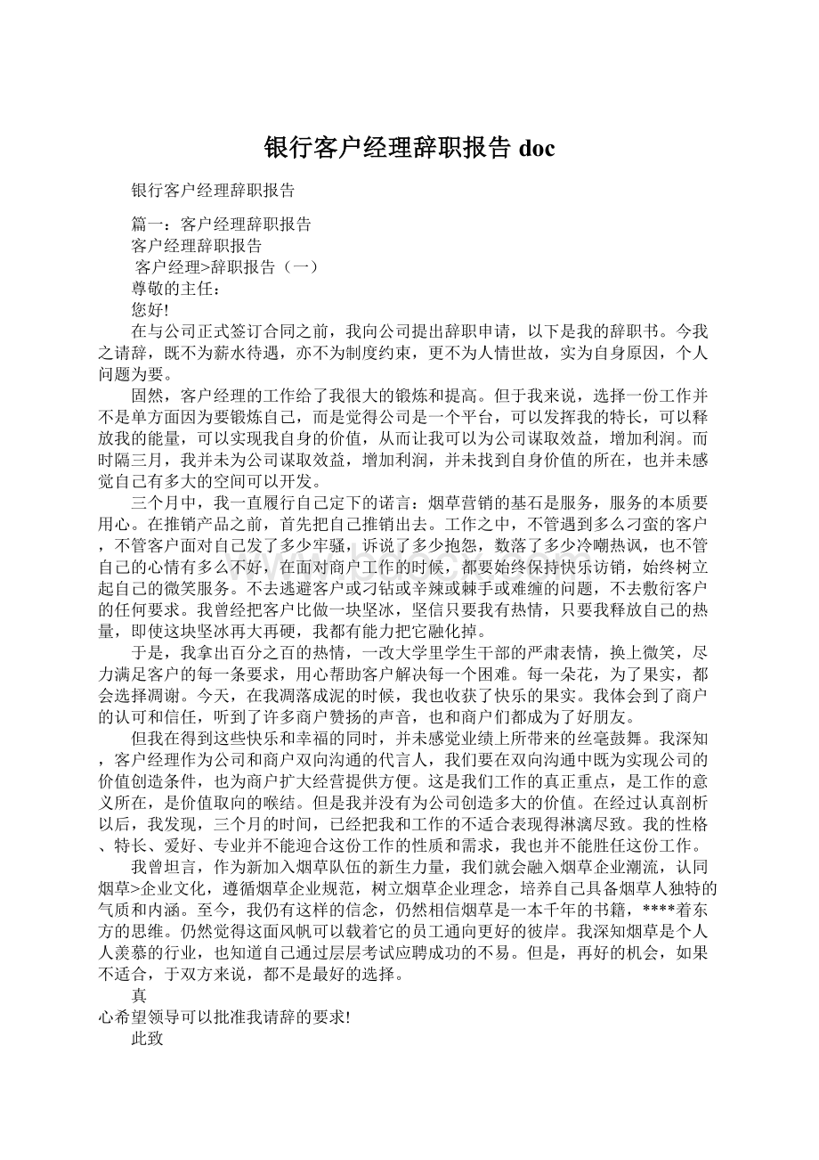 银行客户经理辞职报告doc.docx_第1页