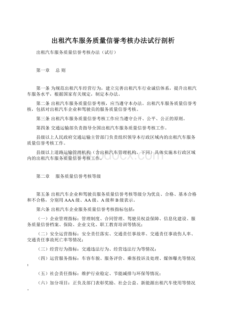 出租汽车服务质量信誉考核办法试行剖析.docx_第1页