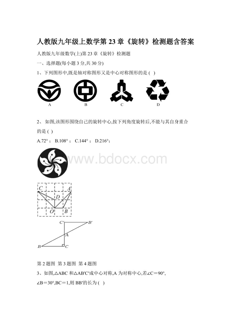 人教版九年级上数学第23章《旋转》检测题含答案.docx