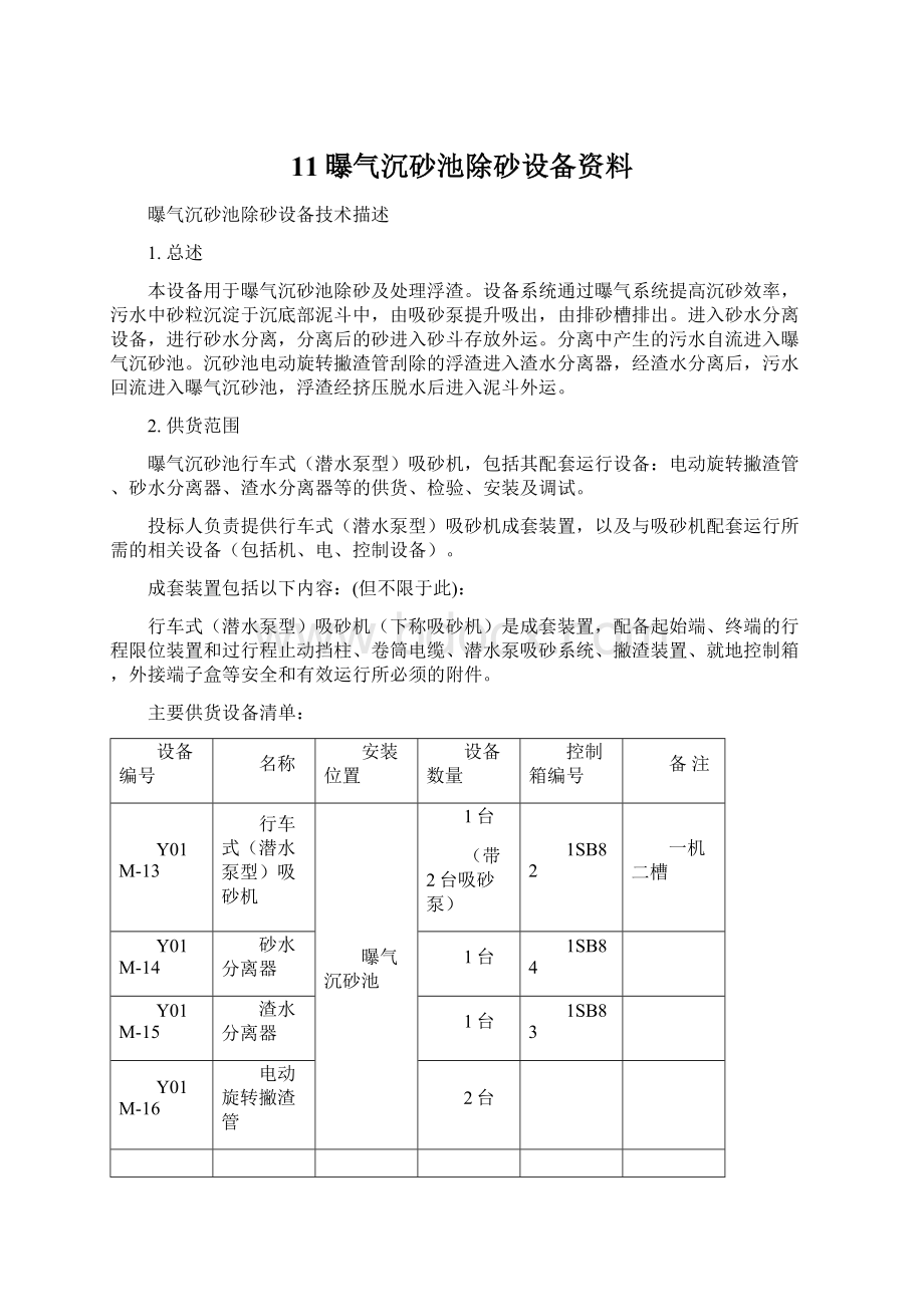 11曝气沉砂池除砂设备资料.docx_第1页