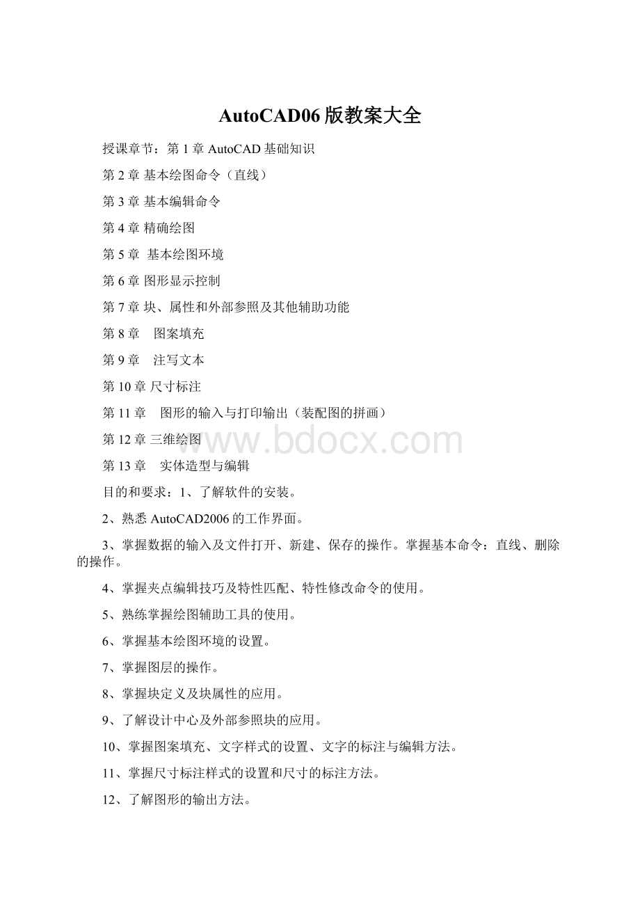 AutoCAD06版教案大全文档格式.docx