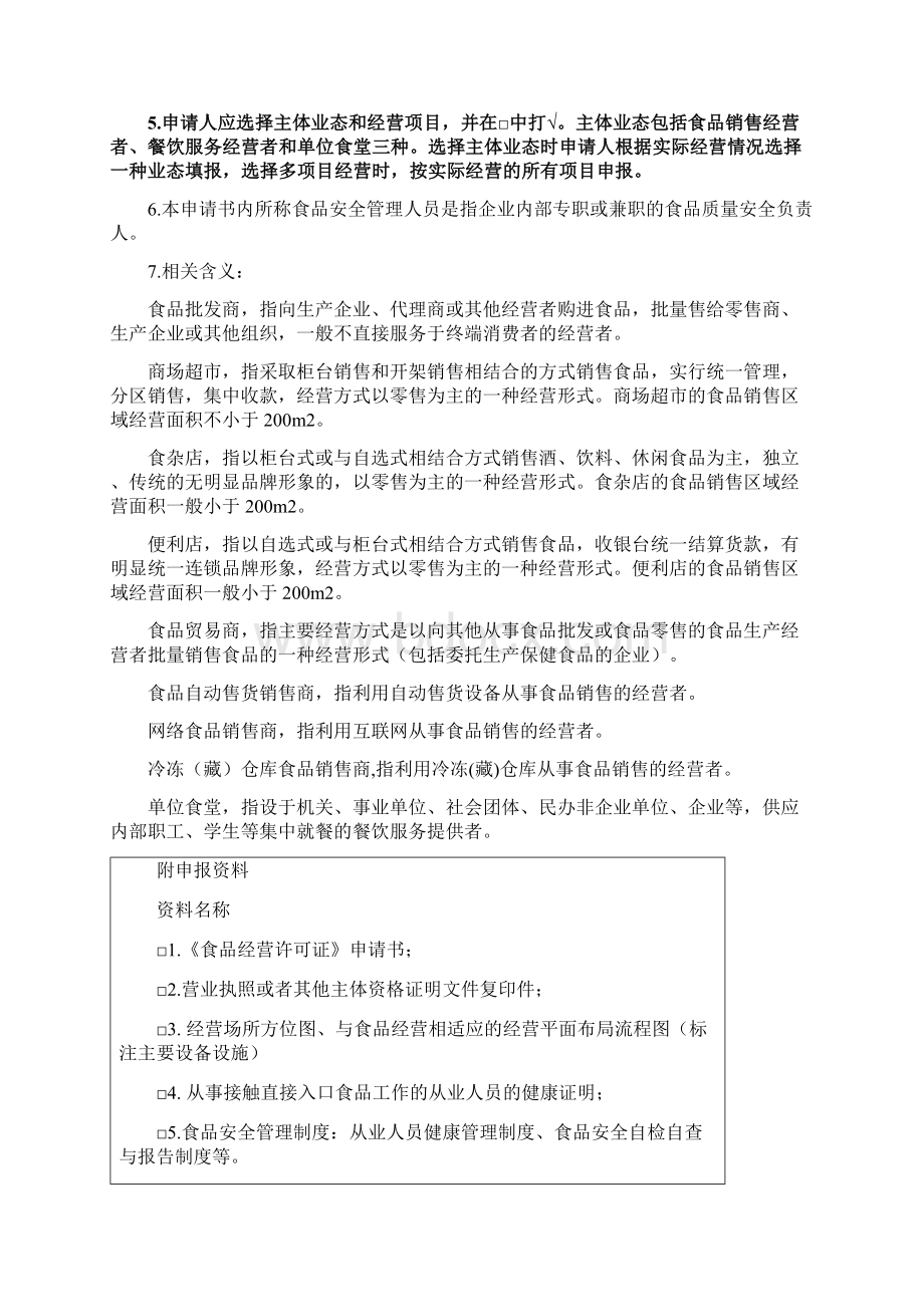 食品经营许可证申请书食药局版本Word格式文档下载.docx_第2页