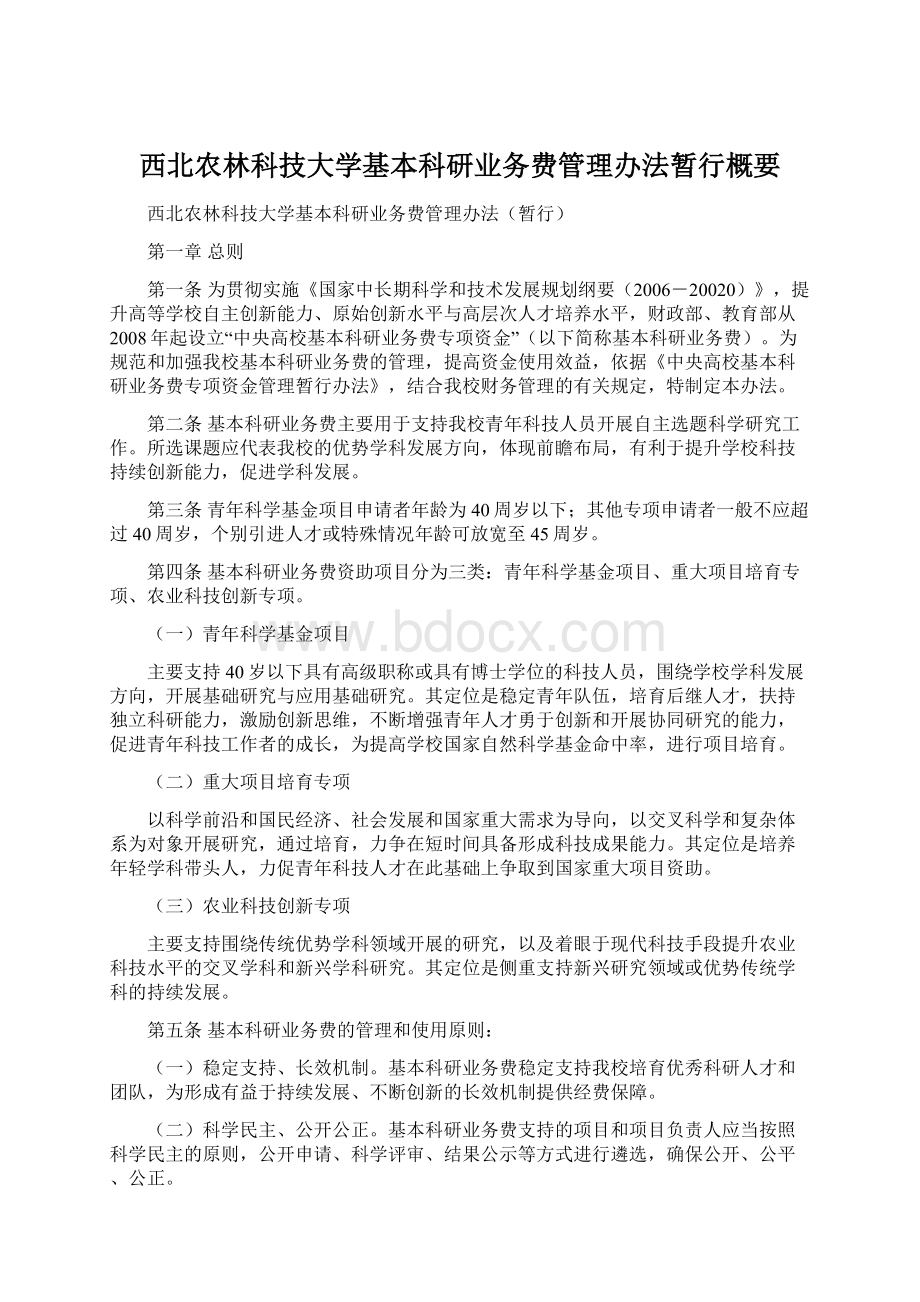 西北农林科技大学基本科研业务费管理办法暂行概要.docx_第1页