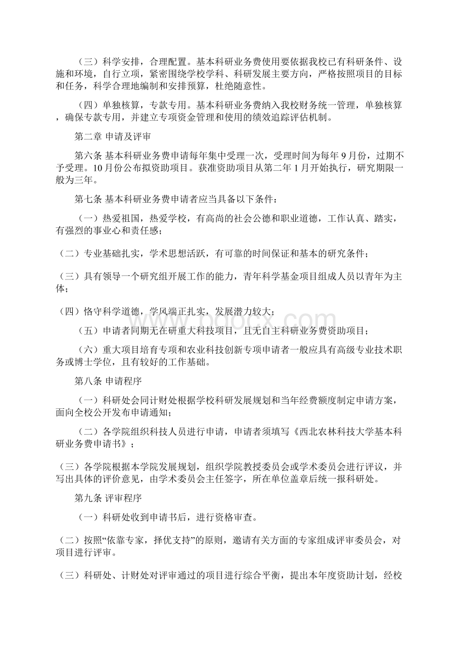 西北农林科技大学基本科研业务费管理办法暂行概要.docx_第2页