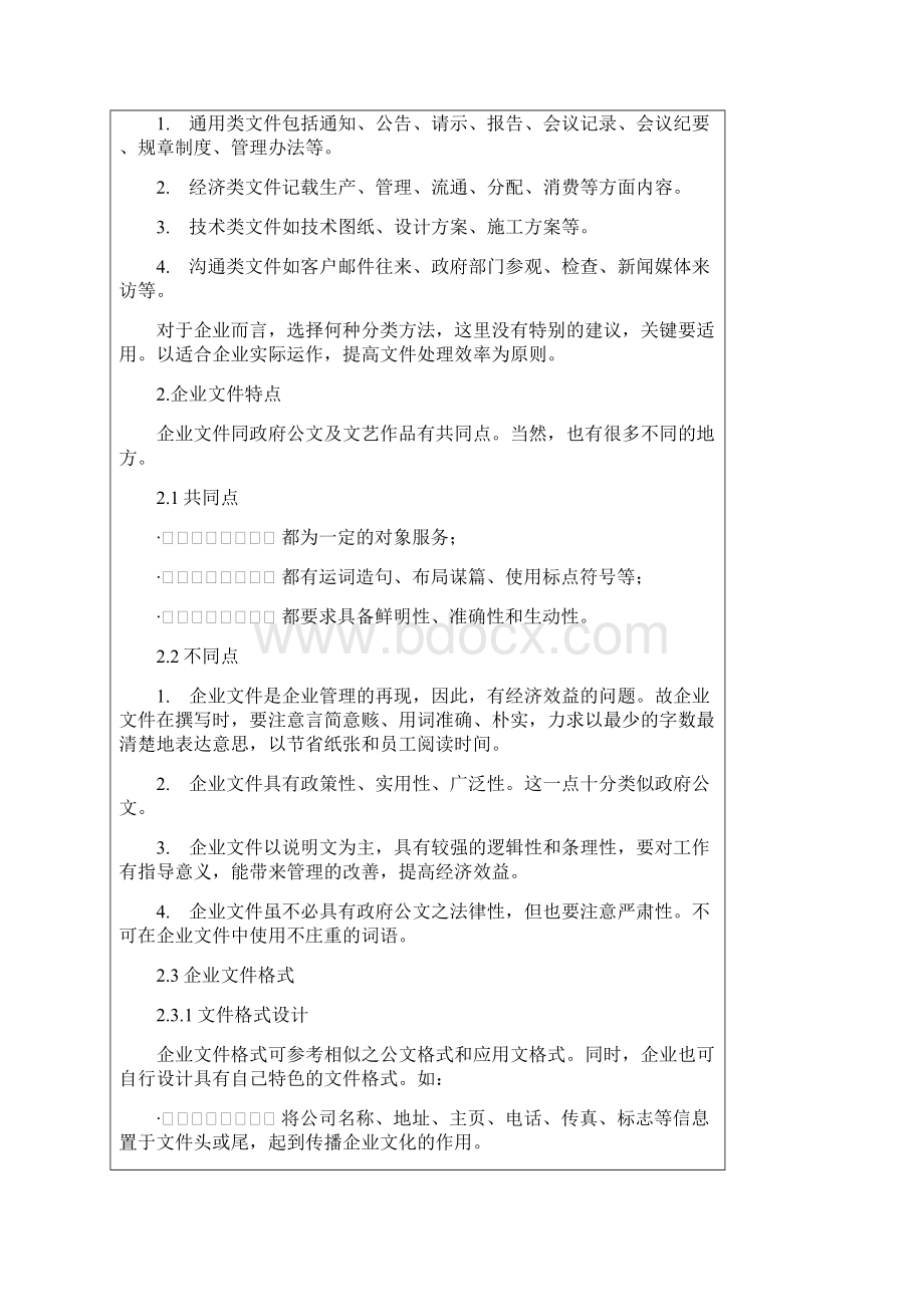 企业文件的控制与管理Word文档下载推荐.docx_第3页