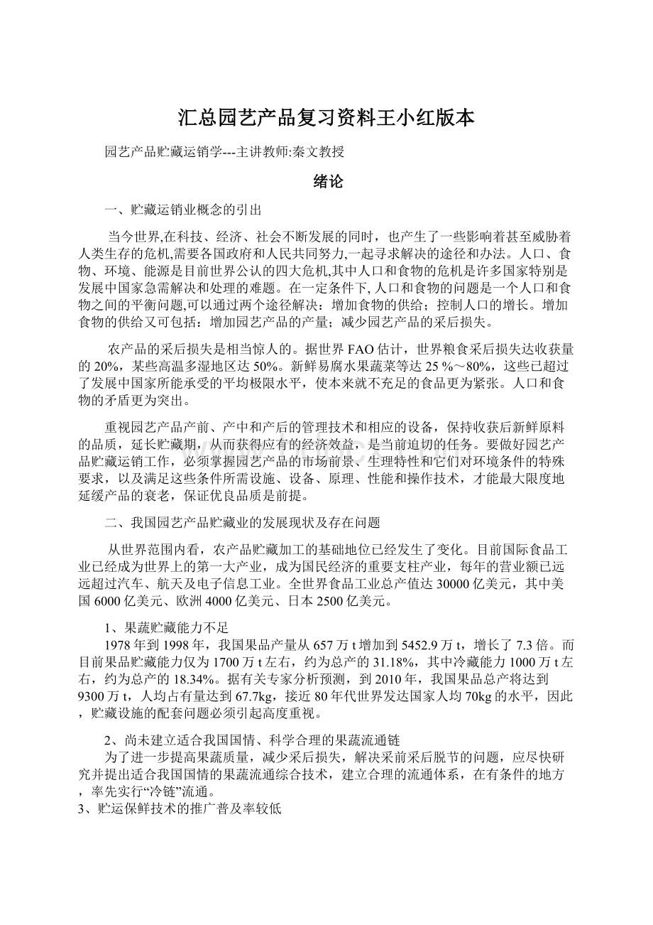 汇总园艺产品复习资料王小红版本.docx_第1页