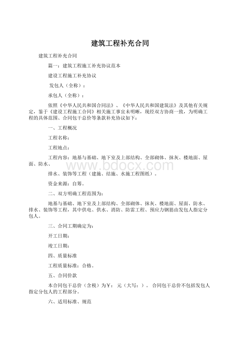 建筑工程补充合同Word文档格式.docx