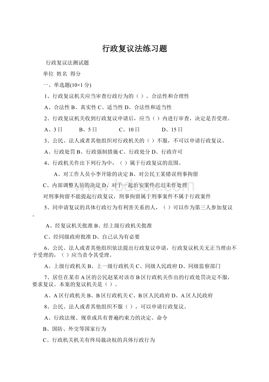 行政复议法练习题Word文件下载.docx