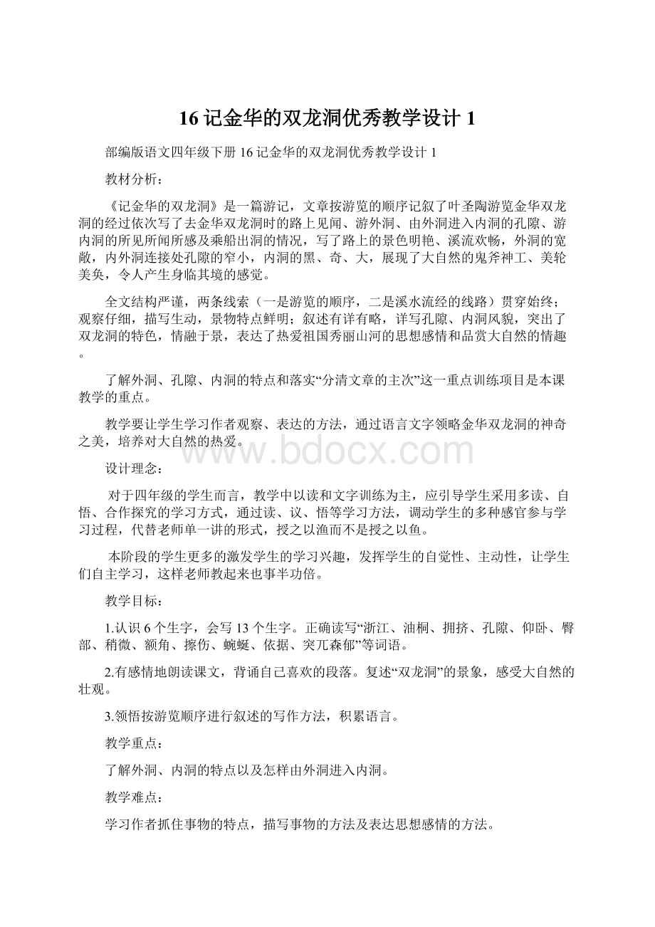 16记金华的双龙洞优秀教学设计1.docx