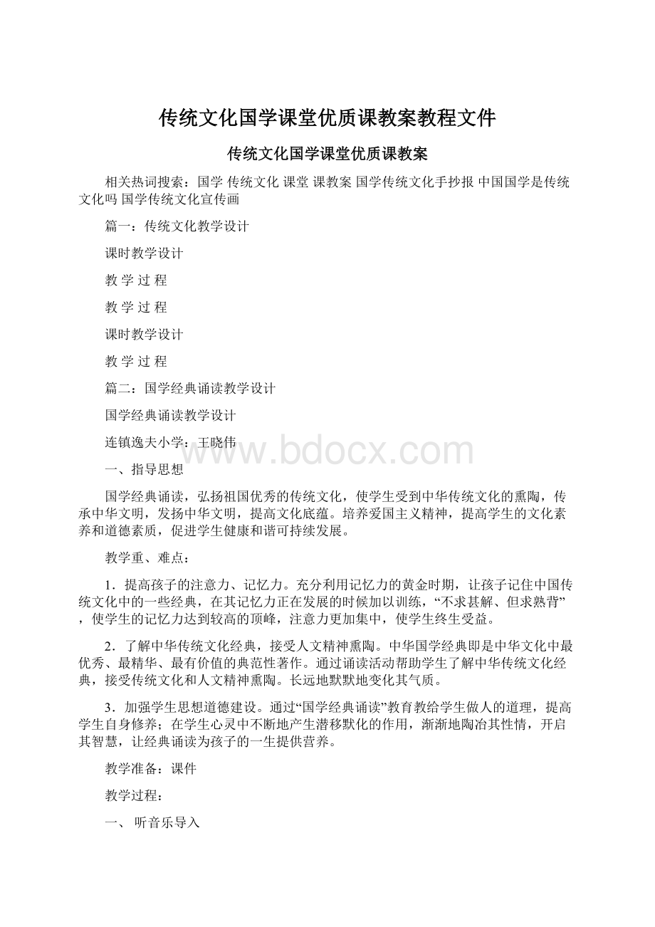 传统文化国学课堂优质课教案教程文件.docx_第1页