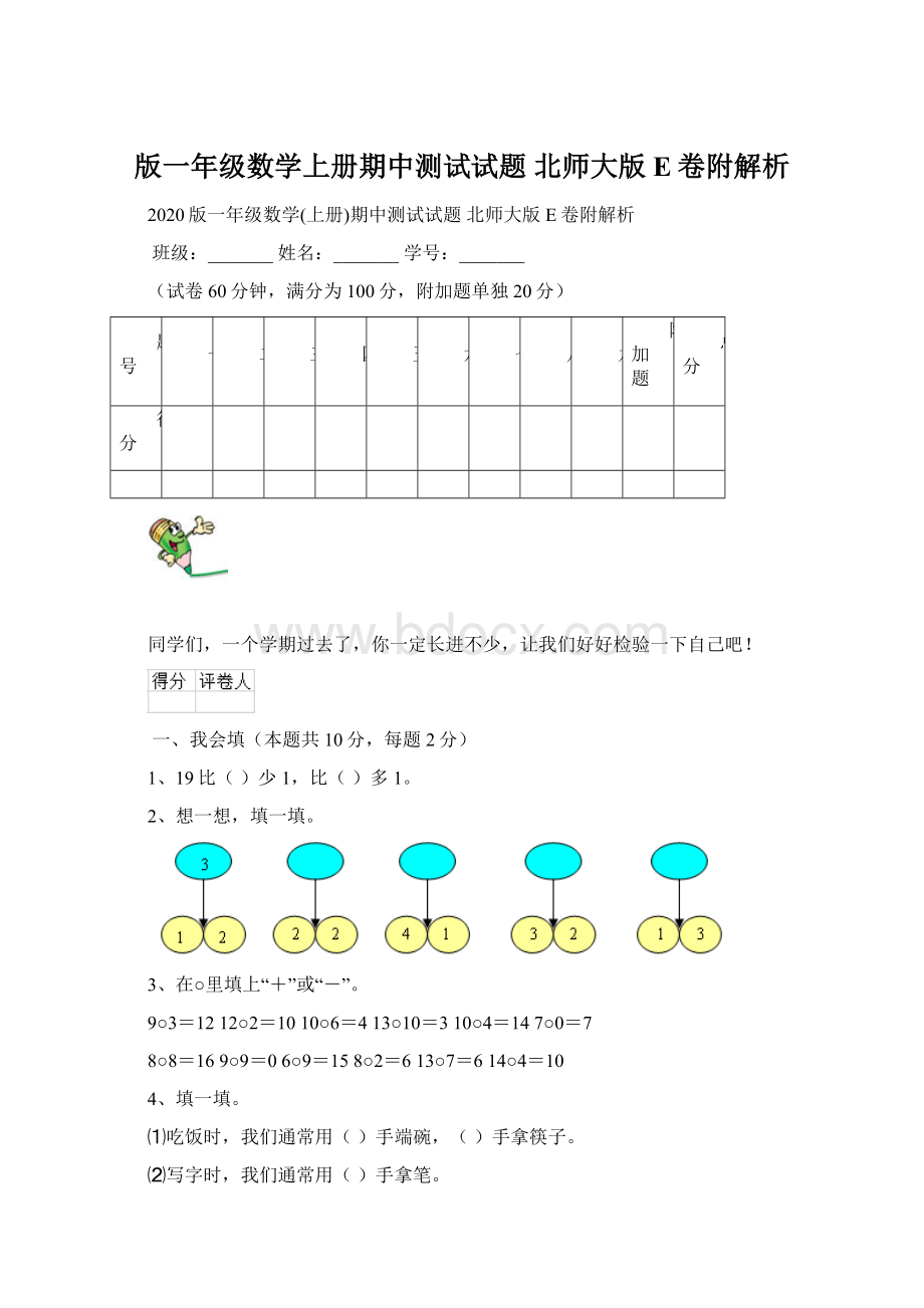 版一年级数学上册期中测试试题 北师大版E卷附解析.docx