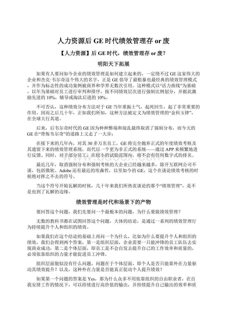 人力资源后GE时代绩效管理存or废.docx