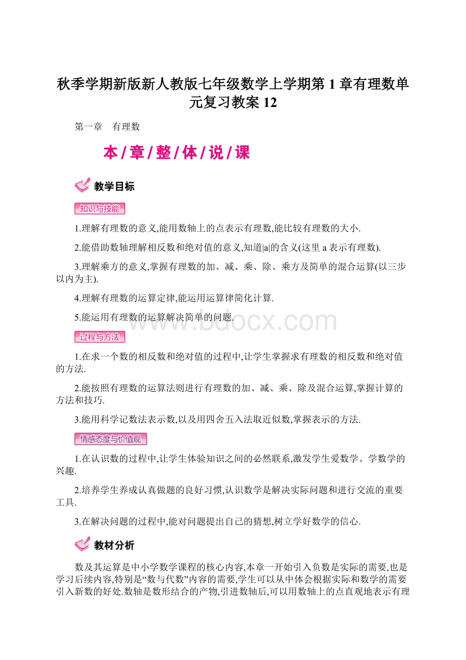 秋季学期新版新人教版七年级数学上学期第1章有理数单元复习教案12Word文件下载.docx