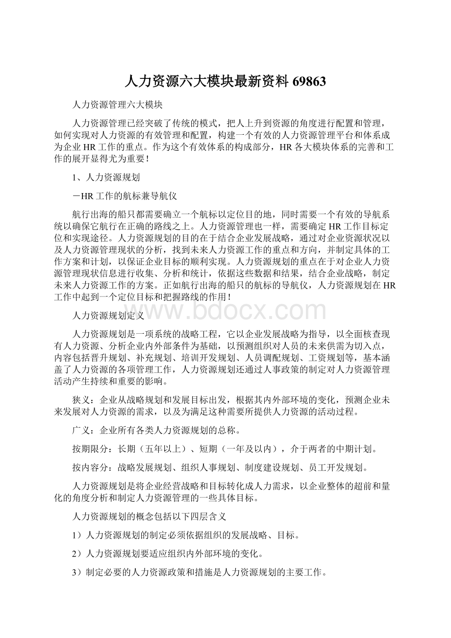 人力资源六大模块最新资料69863.docx