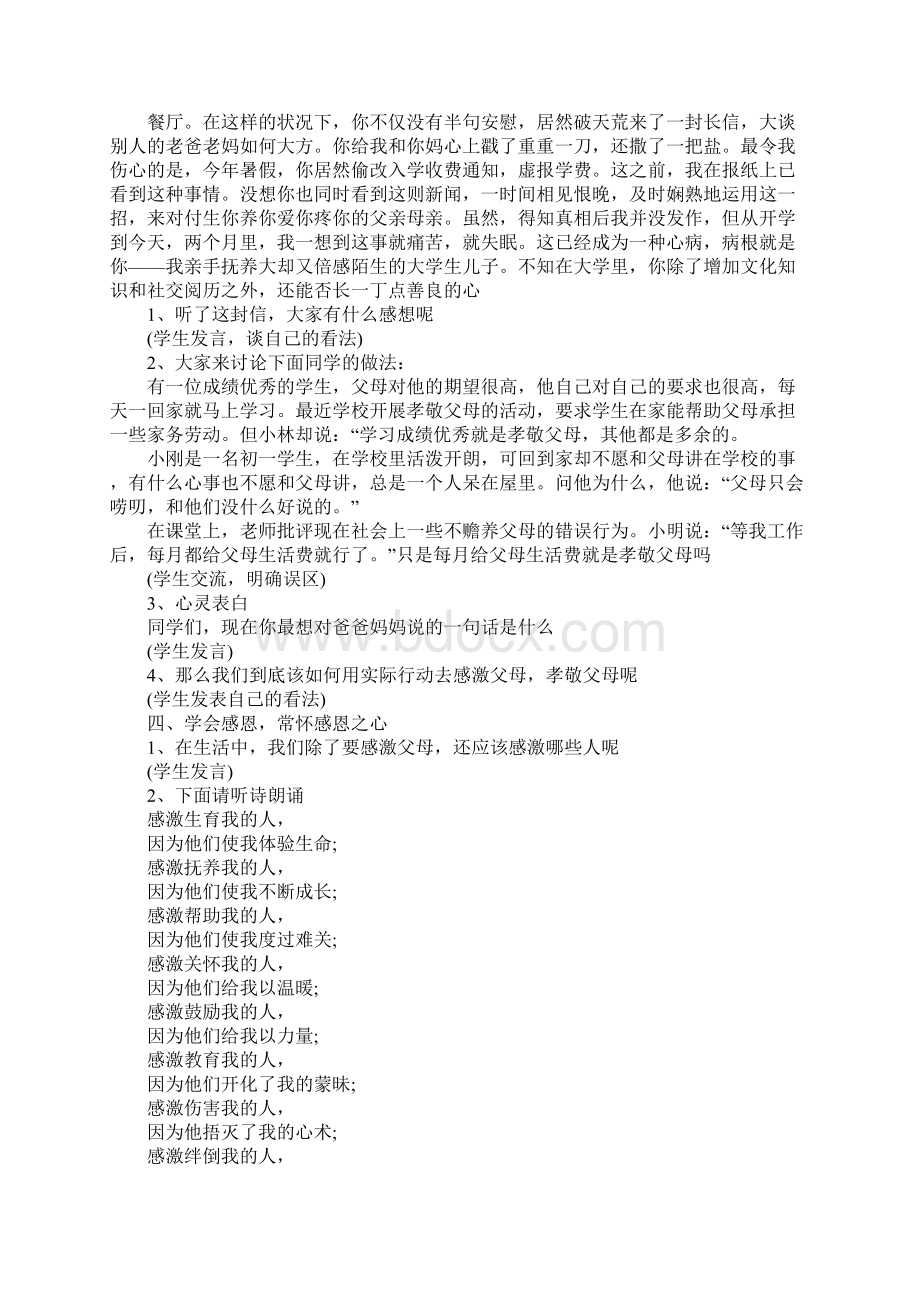 学会感恩主题班会方案设计Word文档格式.docx_第3页