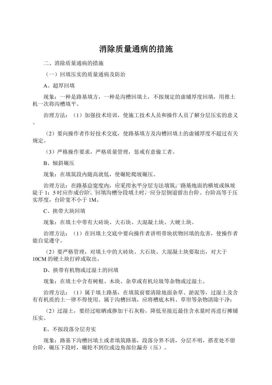 消除质量通病的措施.docx