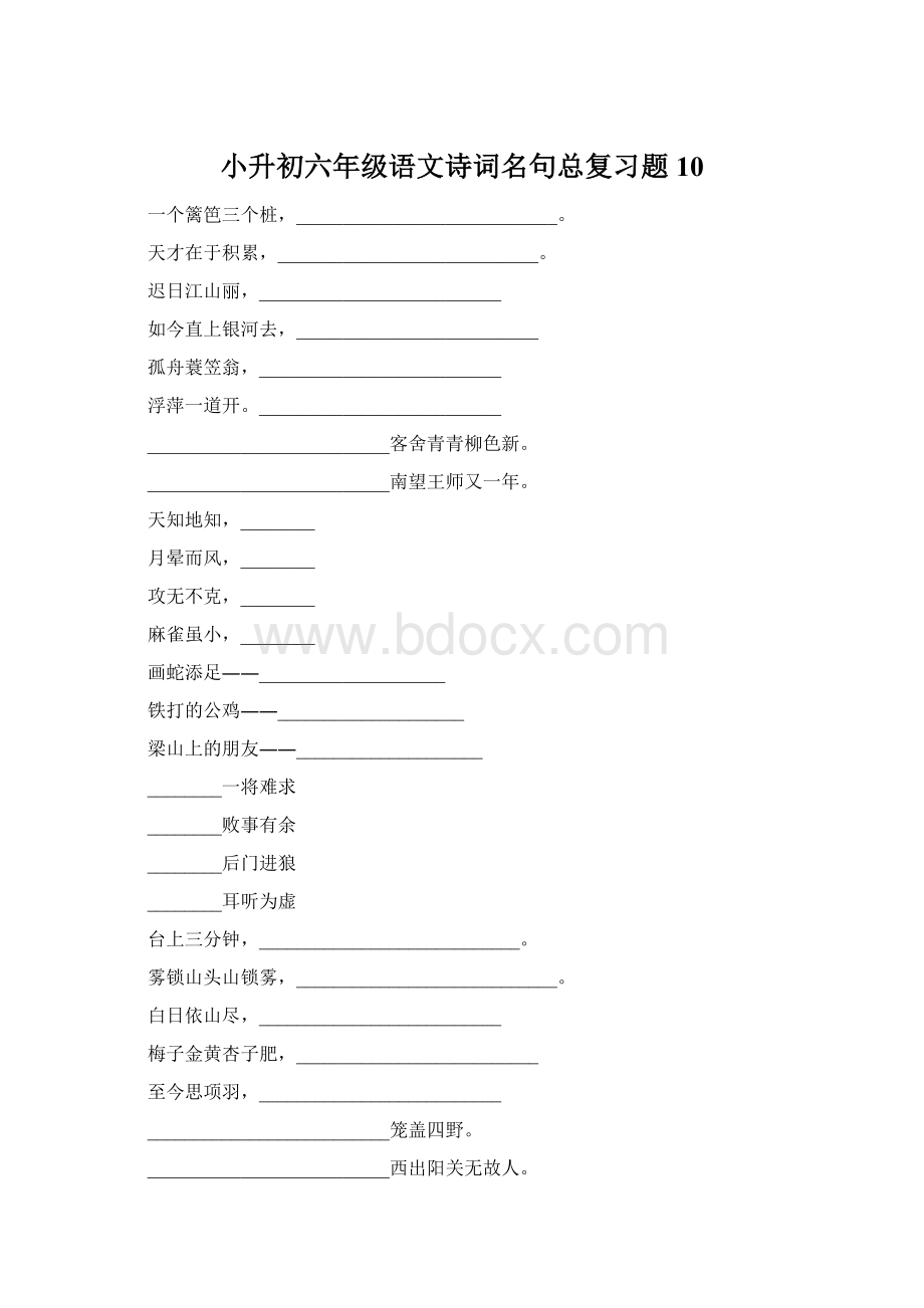 小升初六年级语文诗词名句总复习题10.docx_第1页