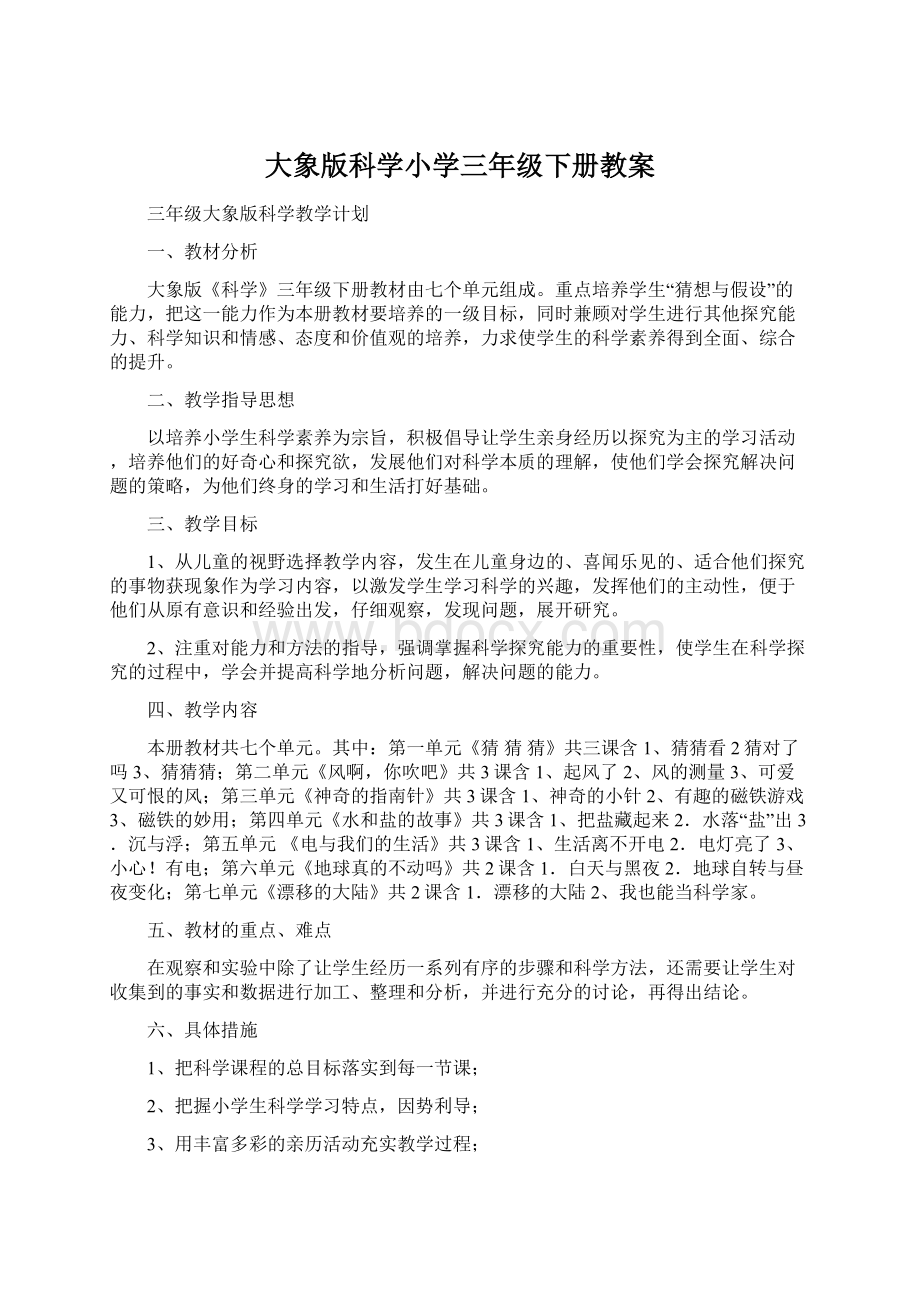 大象版科学小学三年级下册教案.docx_第1页