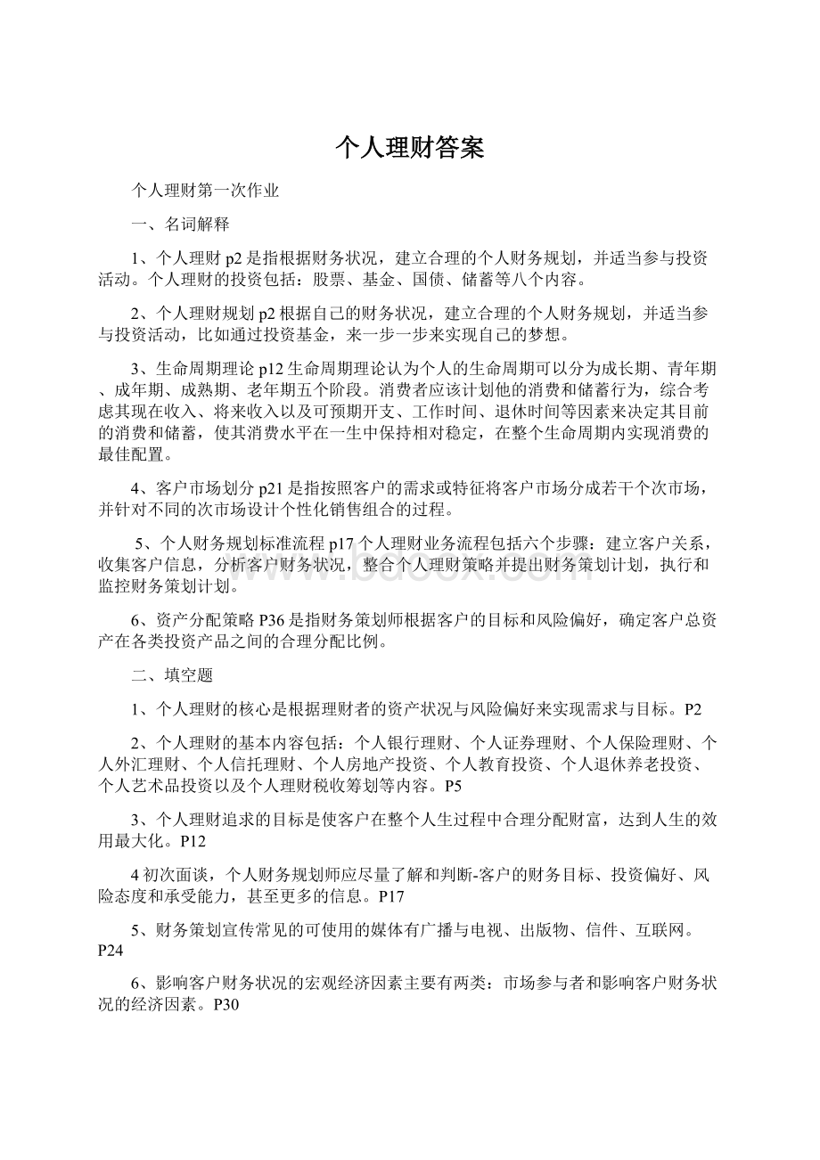 个人理财答案Word文档格式.docx