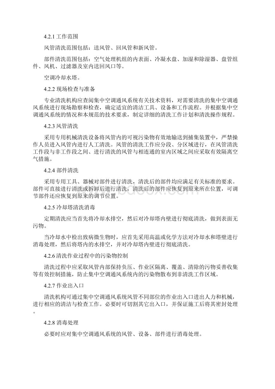 公共场所集中空调通风系统清洗规范.docx_第2页