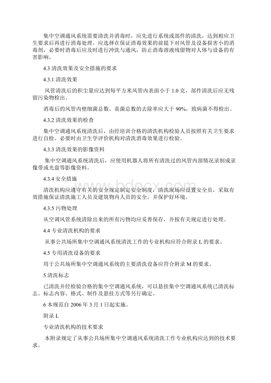 公共场所集中空调通风系统清洗规范.docx_第3页