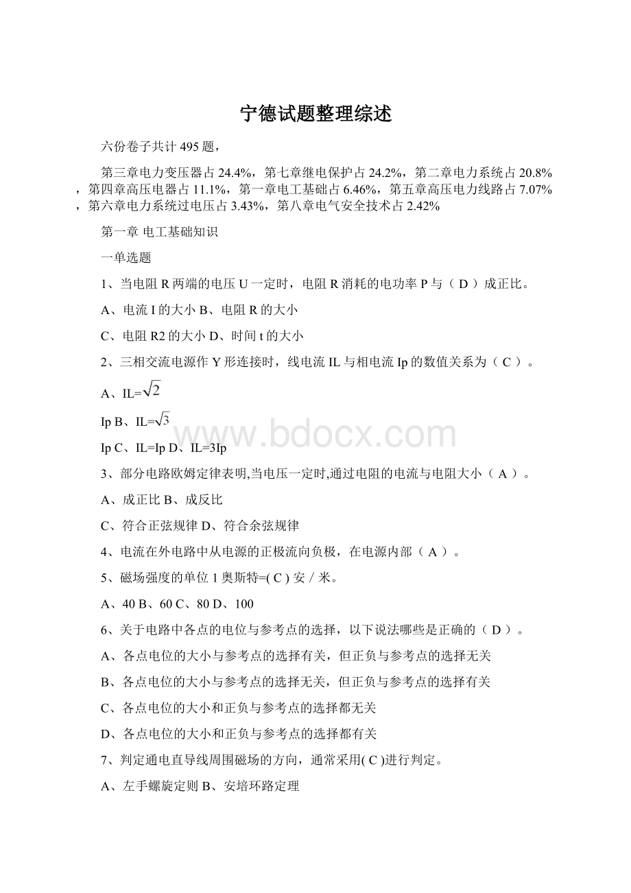 宁德试题整理综述Word格式文档下载.docx_第1页