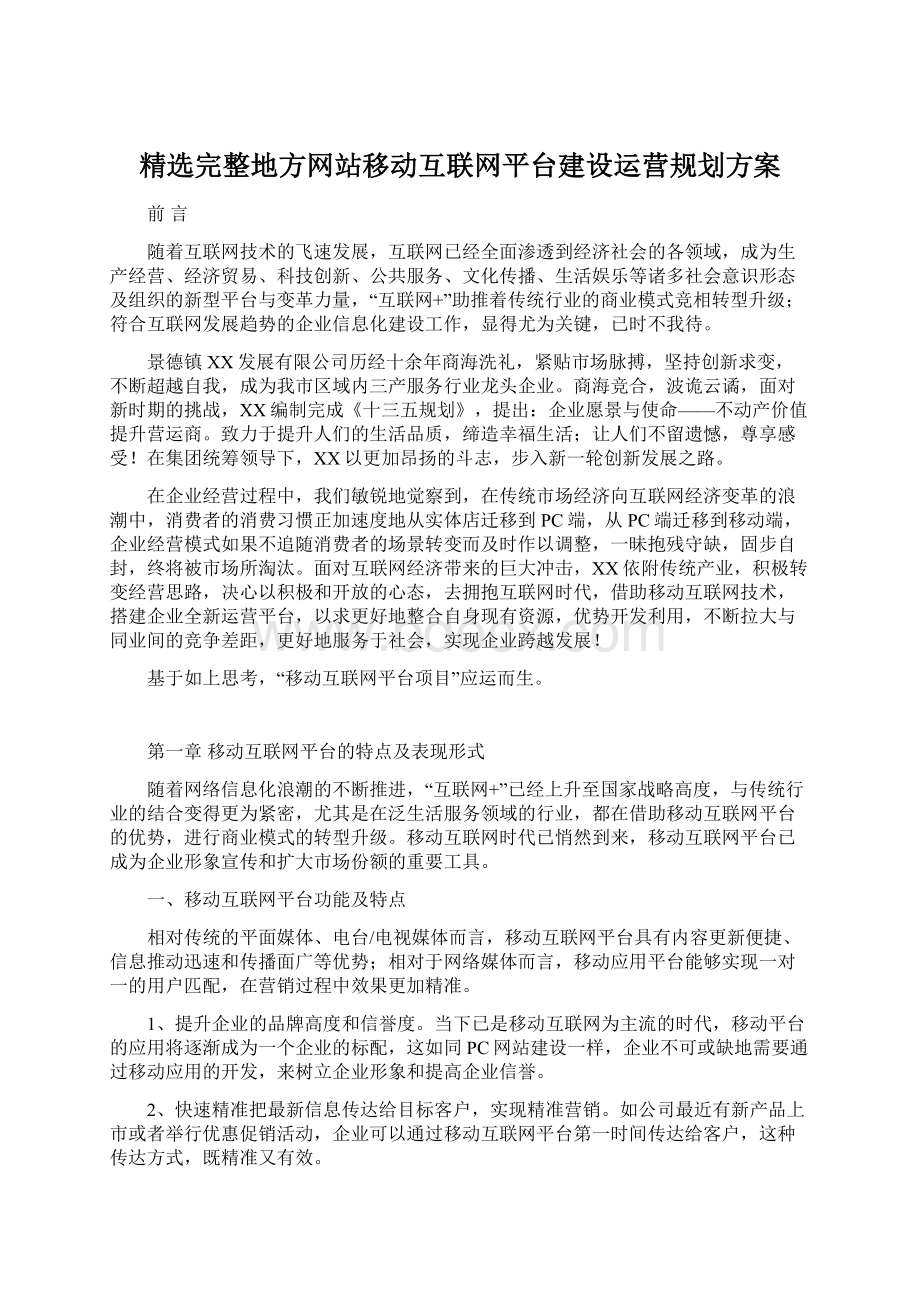 精选完整地方网站移动互联网平台建设运营规划方案.docx