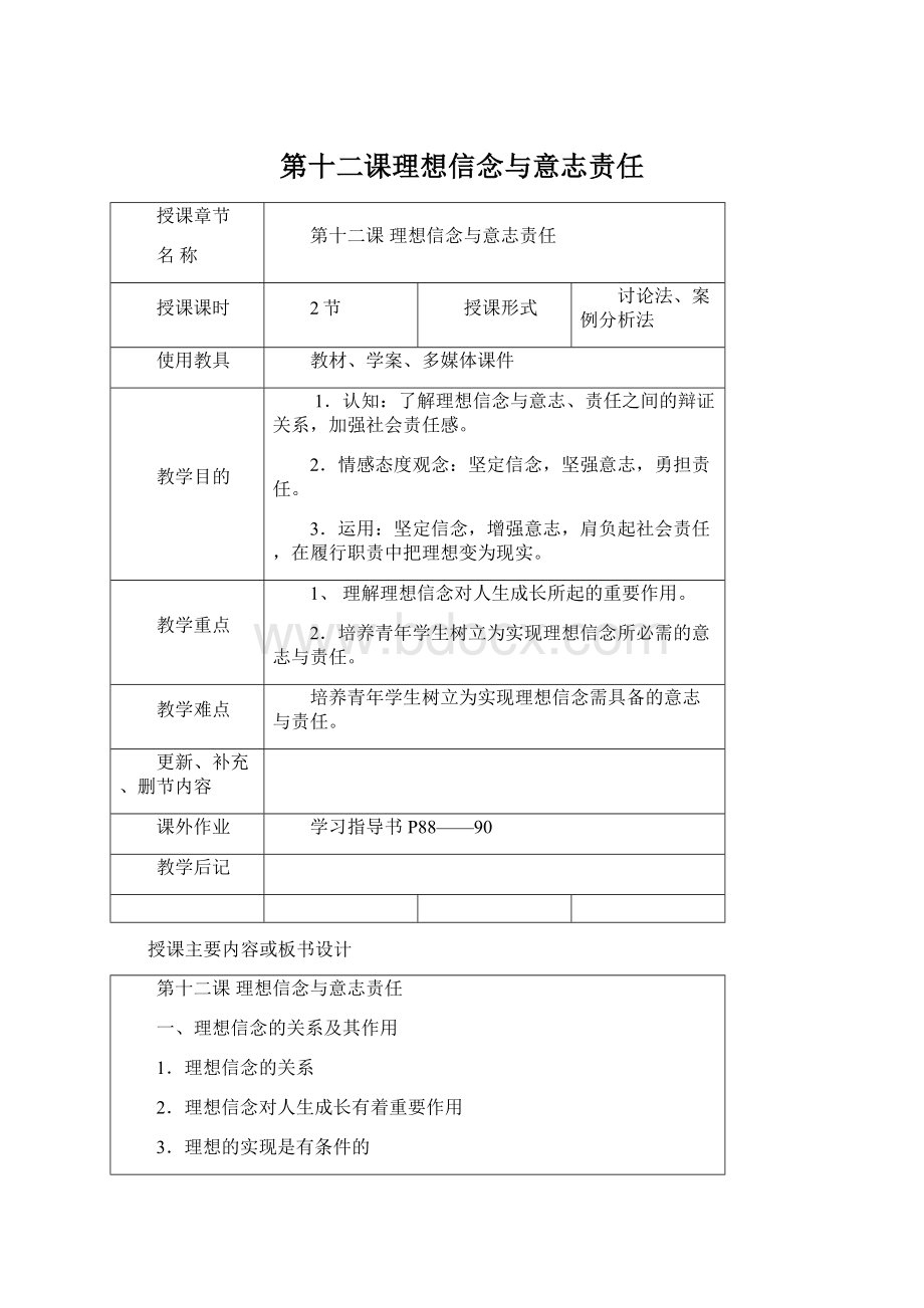 第十二课理想信念与意志责任.docx_第1页