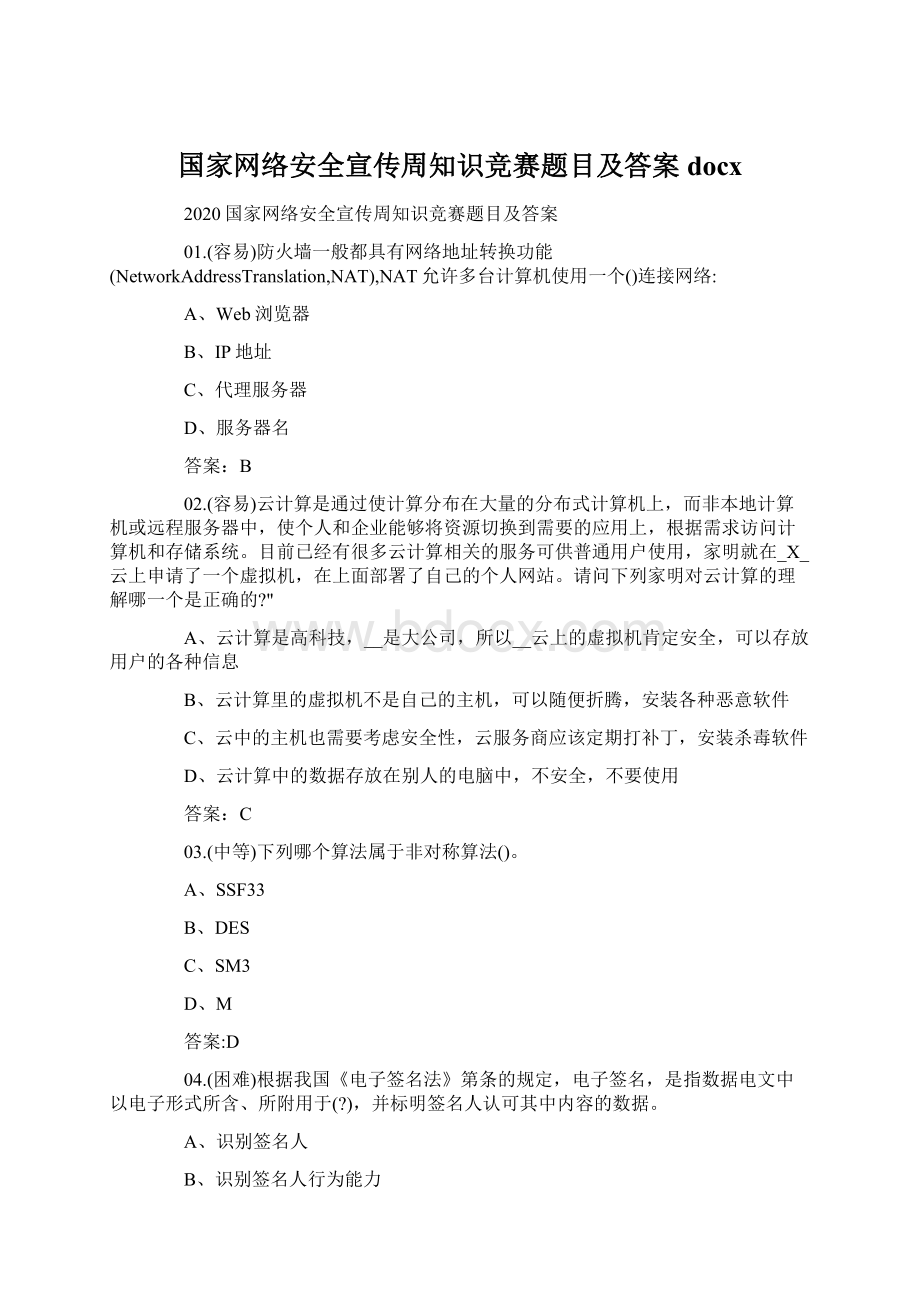 国家网络安全宣传周知识竞赛题目及答案docx.docx_第1页