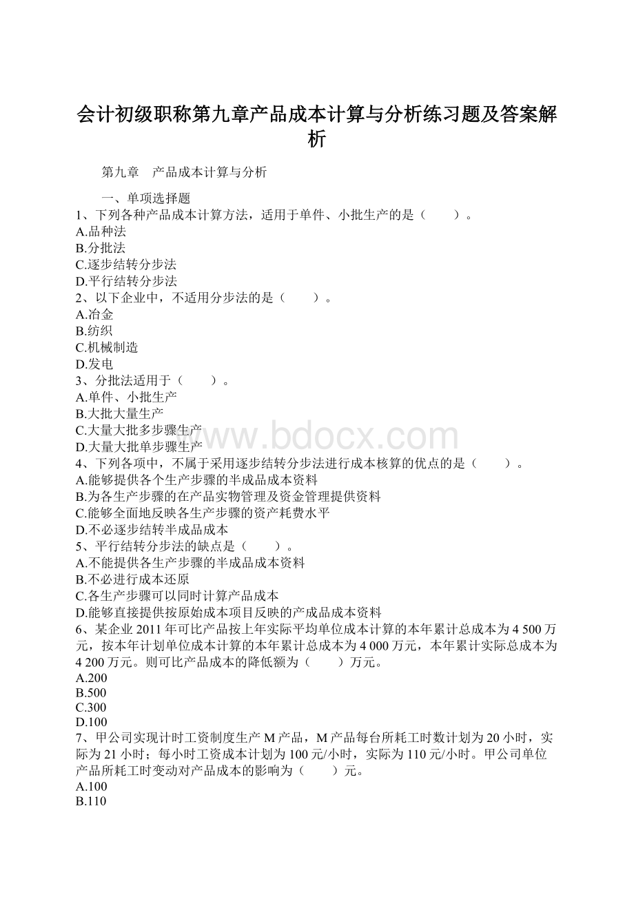 会计初级职称第九章产品成本计算与分析练习题及答案解析.docx_第1页