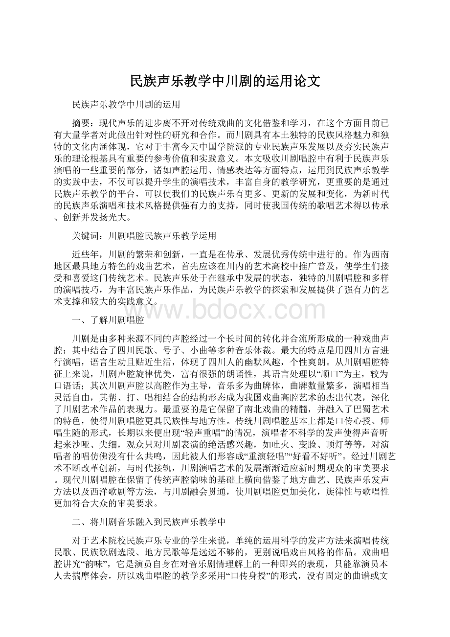 民族声乐教学中川剧的运用论文.docx_第1页