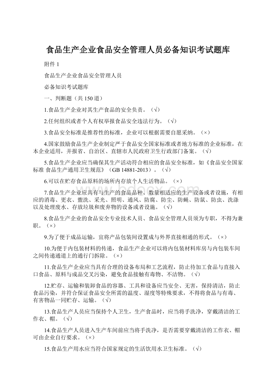 食品生产企业食品安全管理人员必备知识考试题库Word格式文档下载.docx_第1页