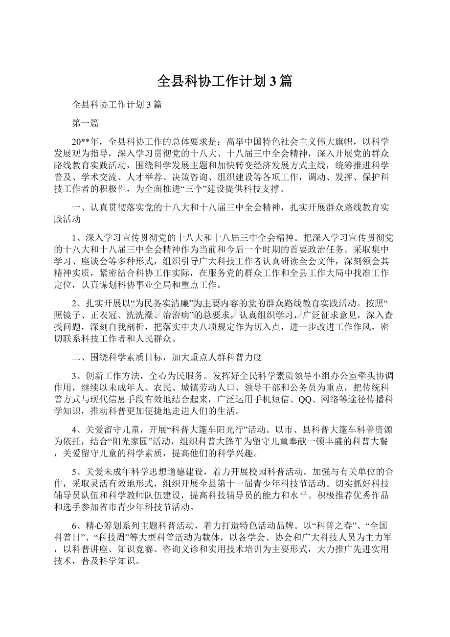 全县科协工作计划3篇文档格式.docx_第1页