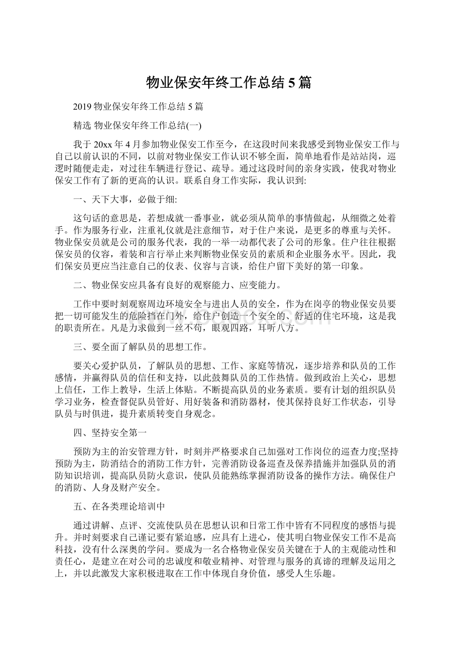 物业保安年终工作总结5篇.docx_第1页