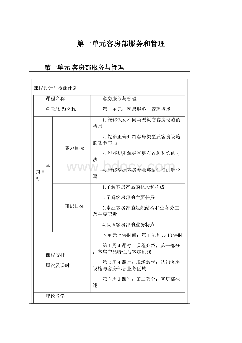 第一单元客房部服务和管理.docx_第1页