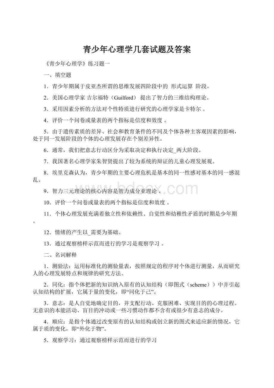 青少年心理学几套试题及答案Word下载.docx