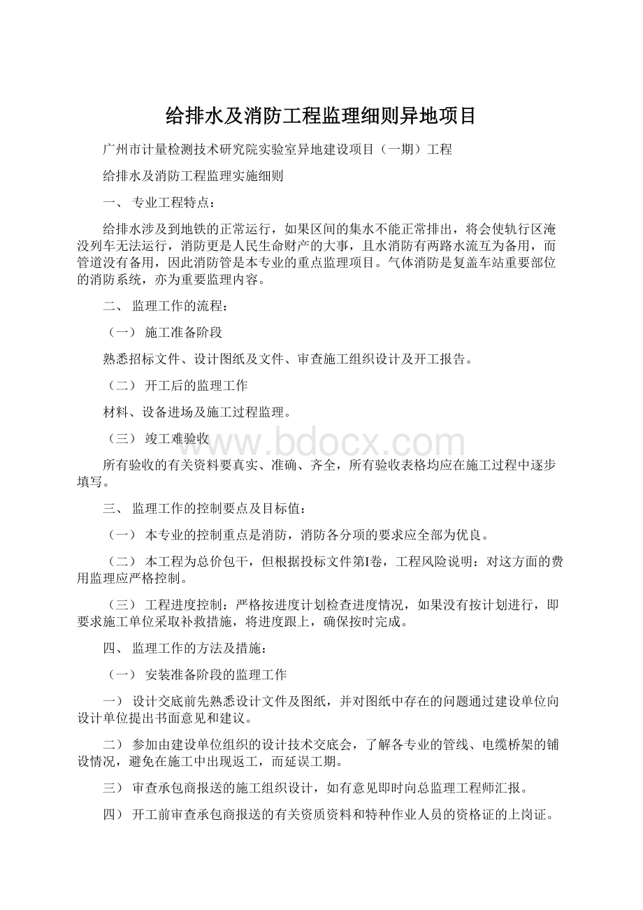 给排水及消防工程监理细则异地项目.docx_第1页