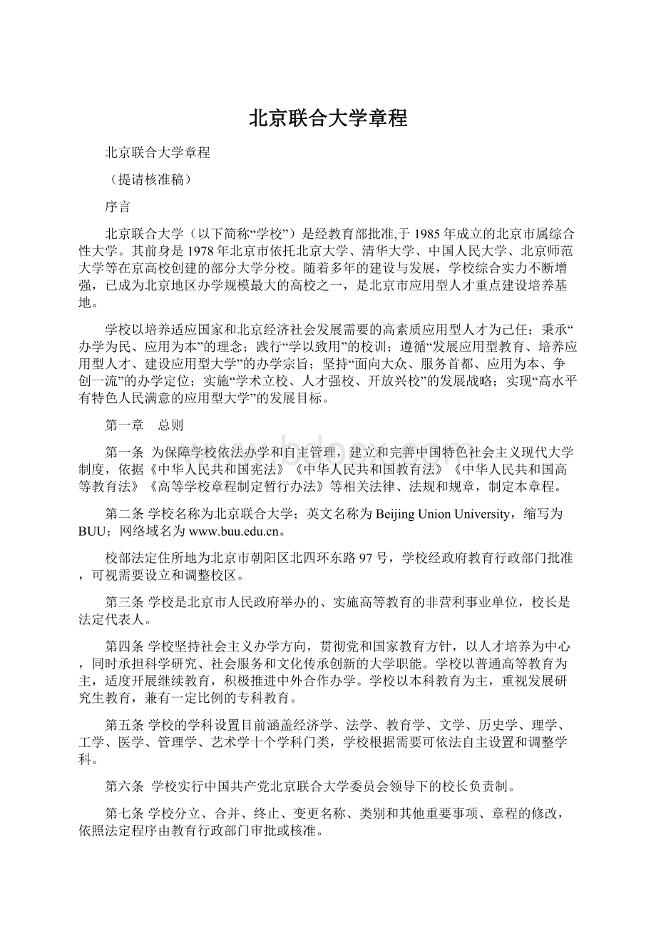 北京联合大学章程Word文档下载推荐.docx