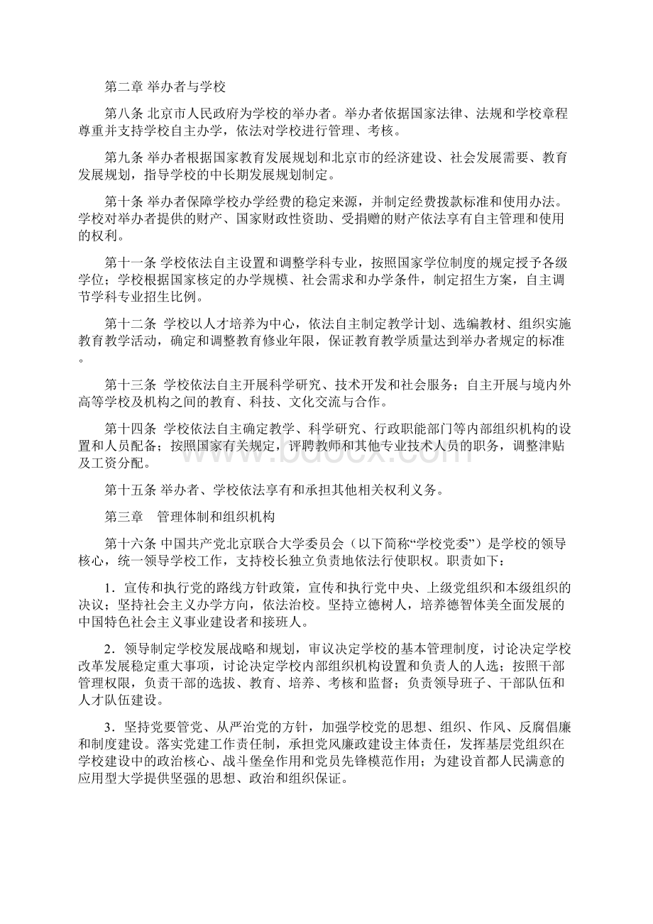 北京联合大学章程Word文档下载推荐.docx_第2页