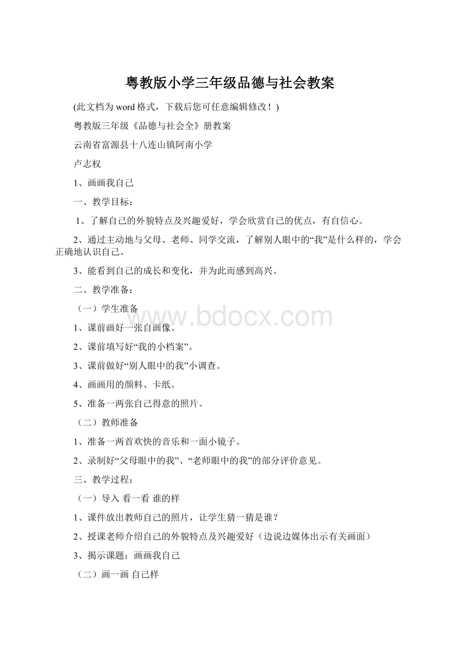 粤教版小学三年级品德与社会教案.docx