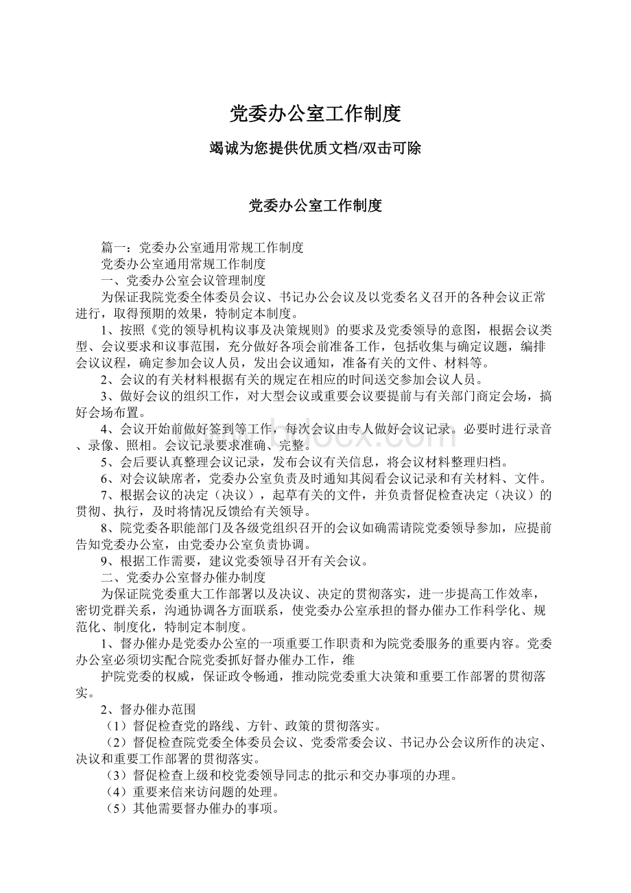 党委办公室工作制度Word文件下载.docx