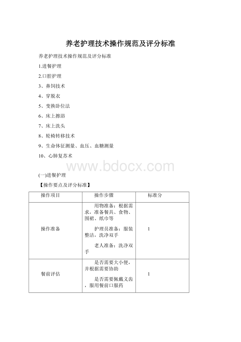 养老护理技术操作规范及评分标准.docx