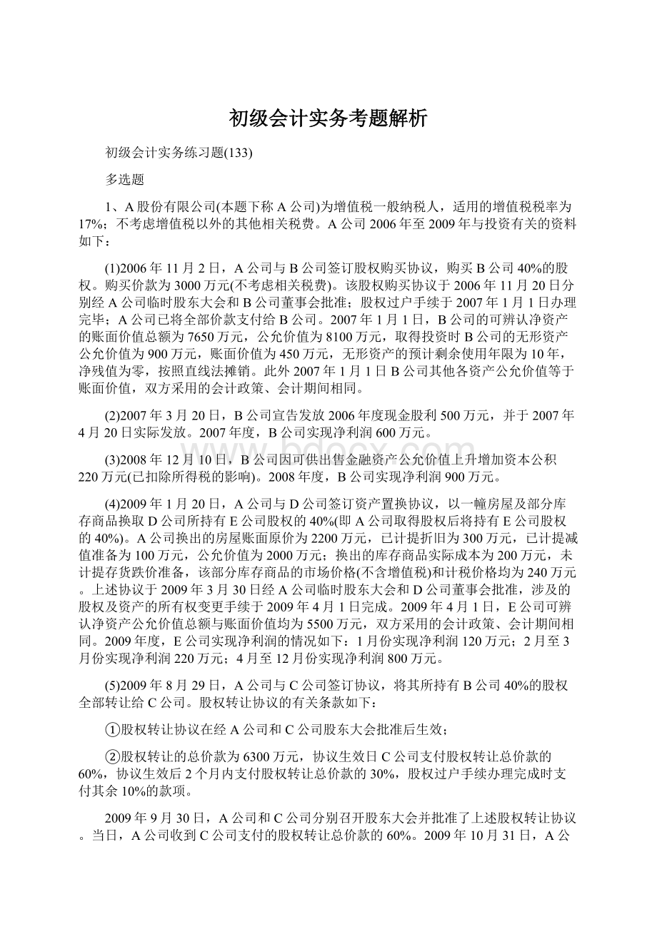 初级会计实务考题解析Word格式.docx_第1页