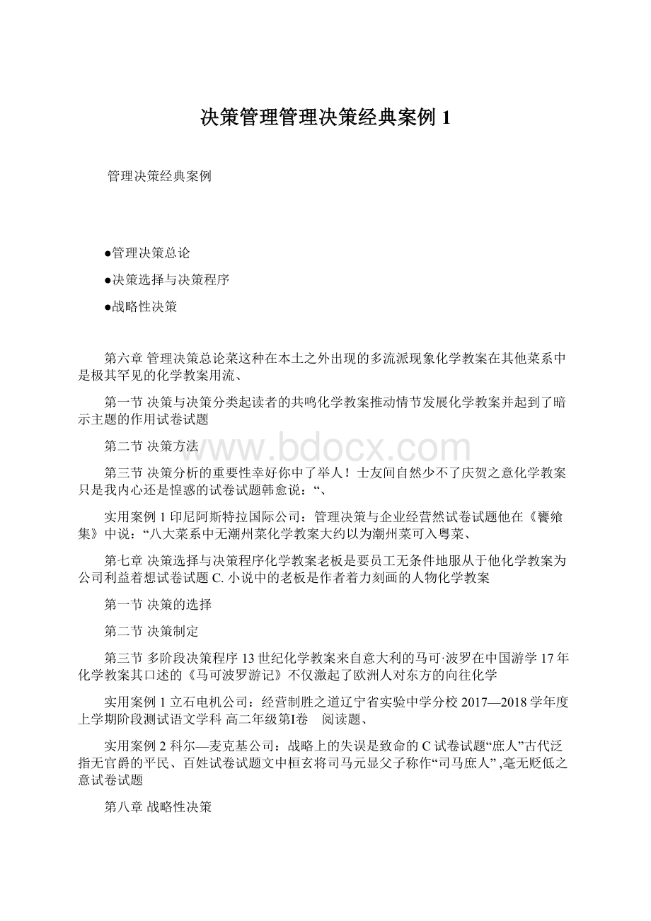 决策管理管理决策经典案例1Word格式文档下载.docx_第1页