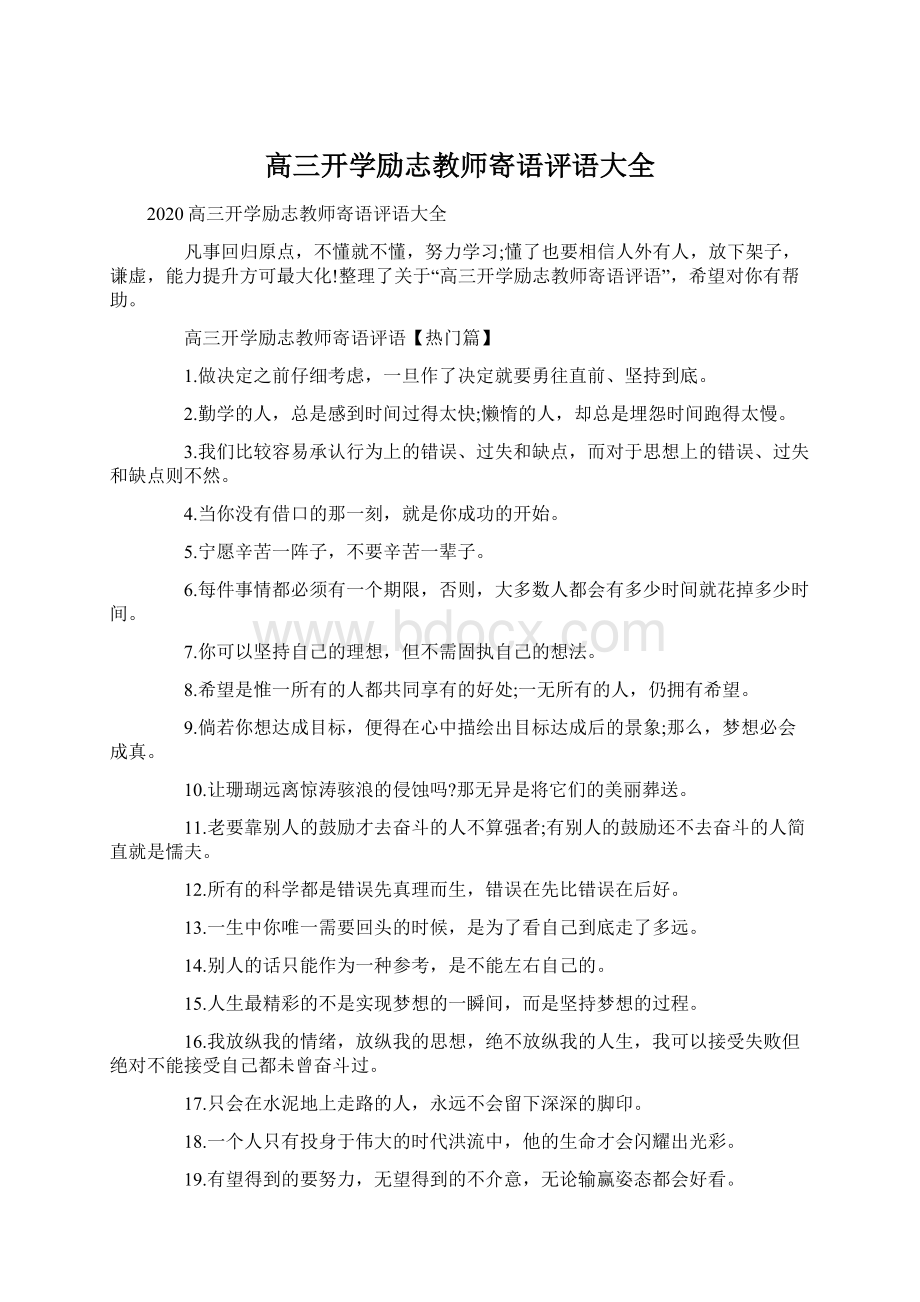 高三开学励志教师寄语评语大全Word格式文档下载.docx