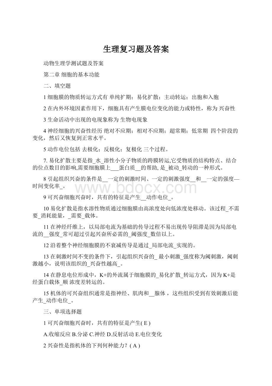 生理复习题及答案.docx